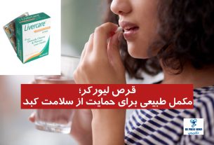 قرص لیورکر و مکمل طبیعی برای حمایت از سلامت کبد