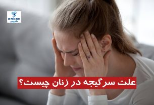 علت سرگیجه در زنان چیست؟ (تشخیص + راهنمای درمان)
