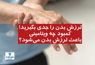 لرزش بدن را جدی بگیرید! کمبود چه ویتامینی باعث لرزش بدن می‌شود؟