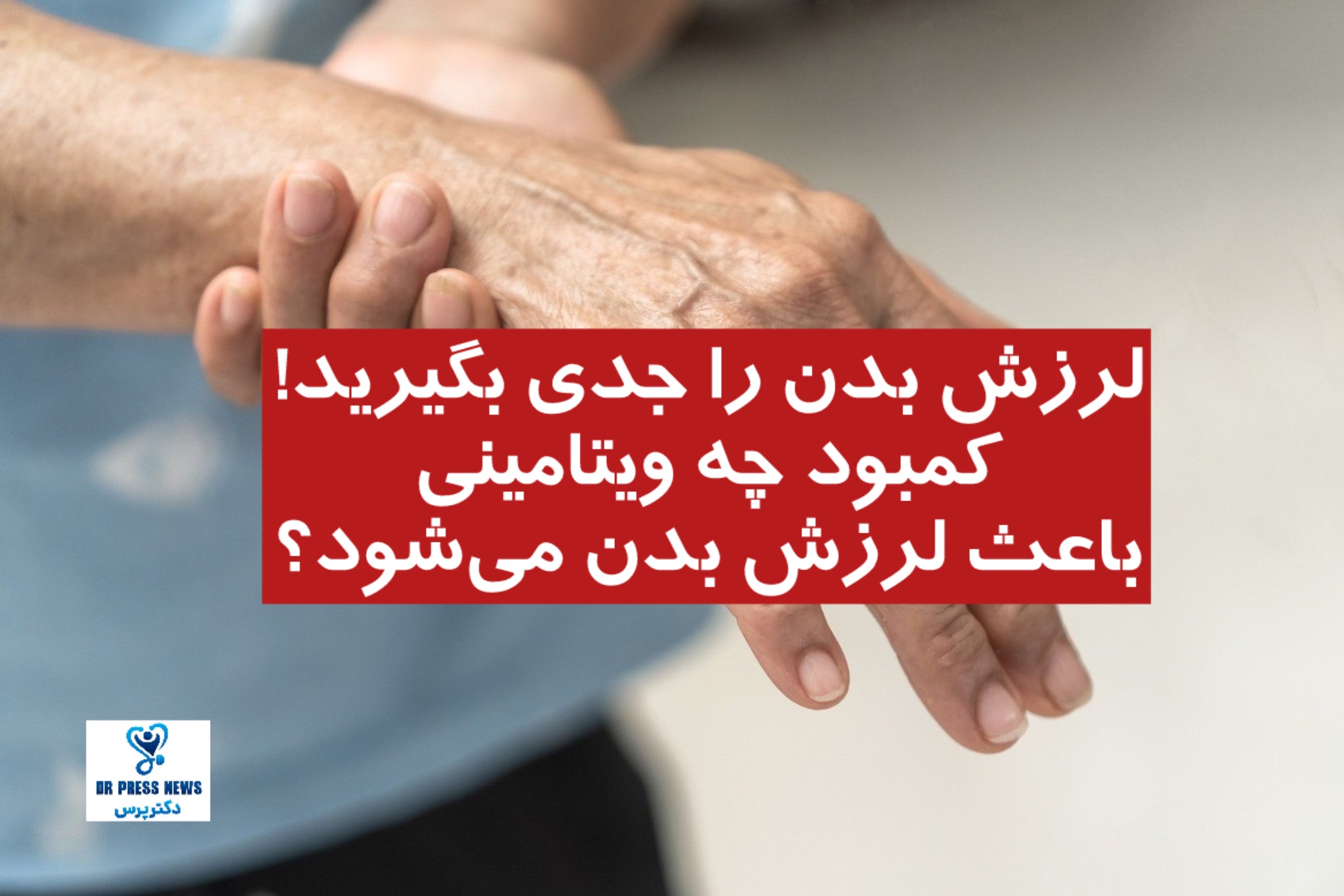 لرزش بدن را جدی بگیرید! کمبود چه ویتامینی باعث لرزش بدن می‌شود؟