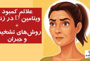 علائم کمبود ویتامین D در زنان + روش‌های تشخیص و جبران