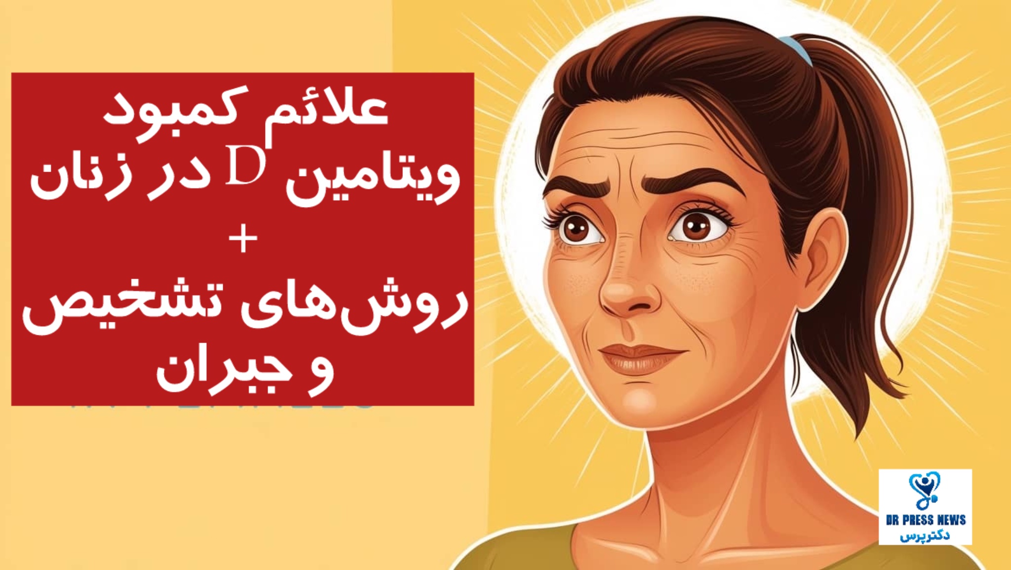 علائم کمبود ویتامین D در زنان + روش‌های تشخیص و جبران