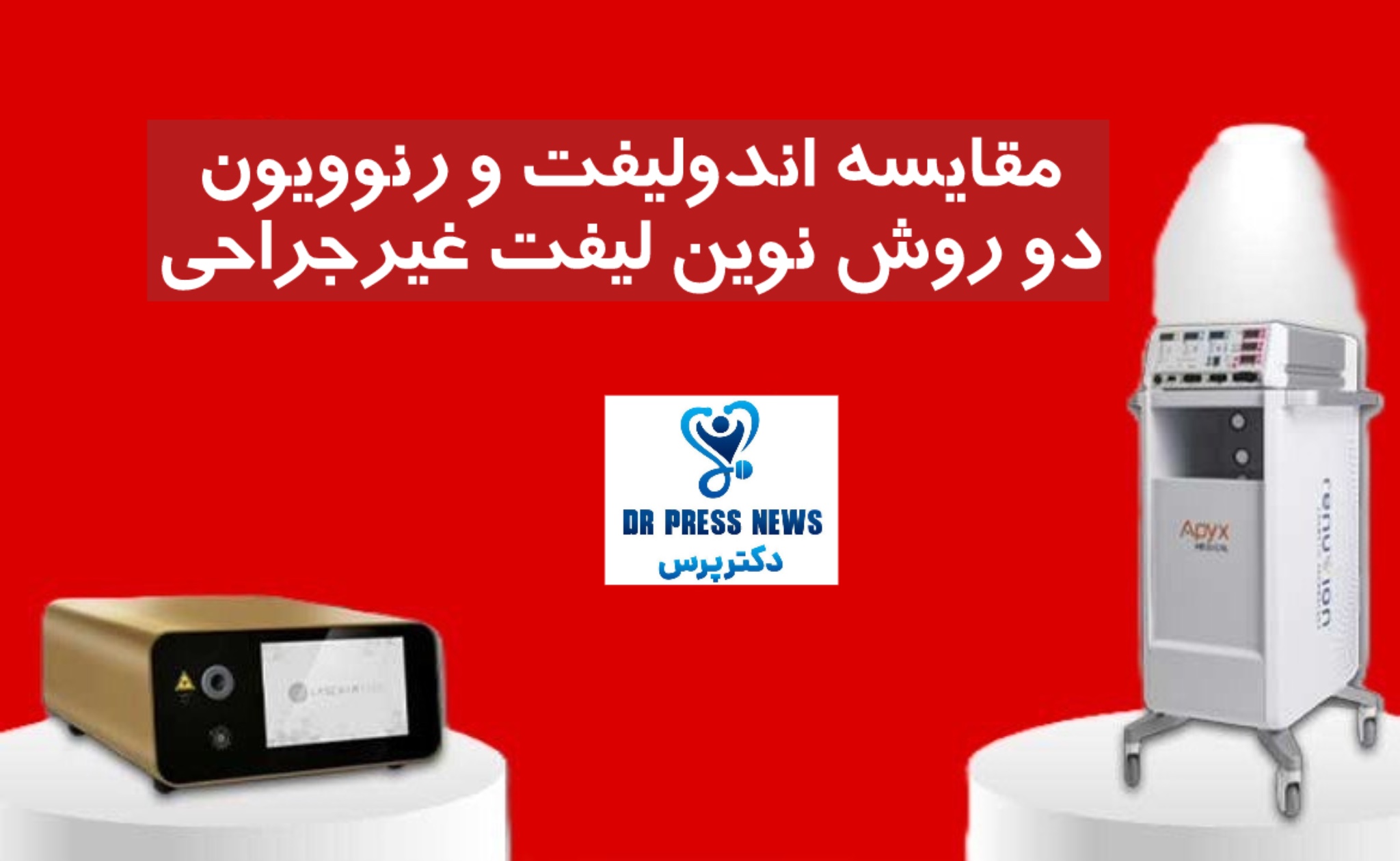 مقایسه اندولیفت و رنوویون