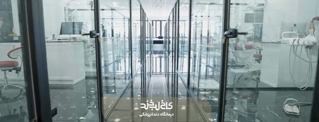 درمانگاه کاخ لبخند | مرکز تخصصی دندانپزشکی و زیبایی لبخند در تهران
