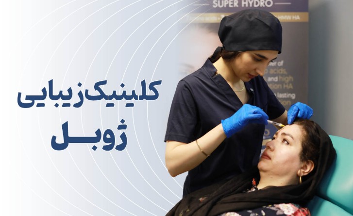 معرفی دکتر نرگس صادقی، متخصص پوست، مو و زیبایی + موسس کلینیک ژوبل