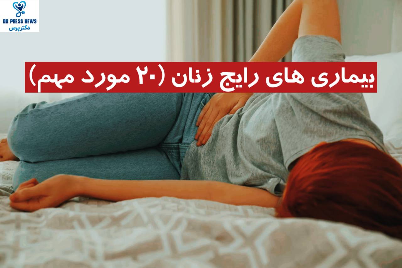 بیماری‌‌ های رایج زنان ( 20 مورد مهم و حیاتی)