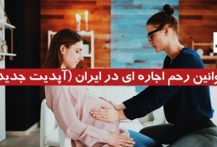 قوانین رحم اجاره ‌ای در ایران (آپدیت جدید 1405)