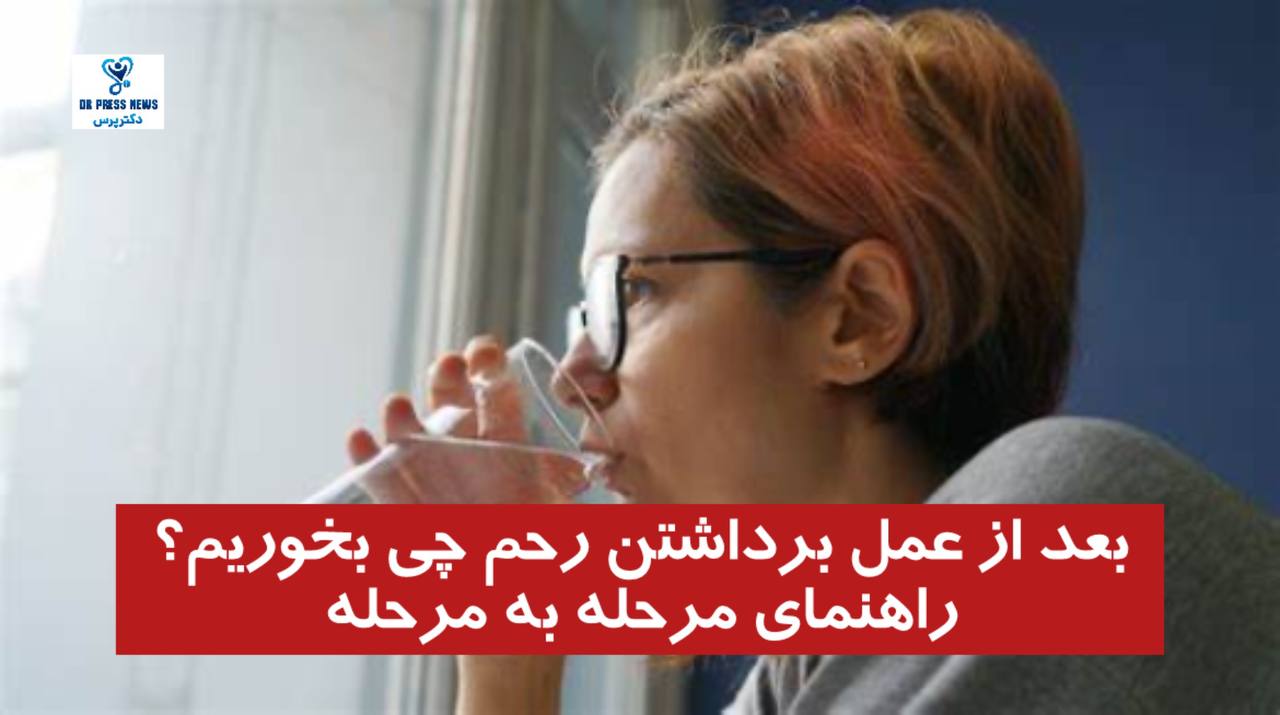 بعد از عمل برداشتن رحم چه بخوریم؟