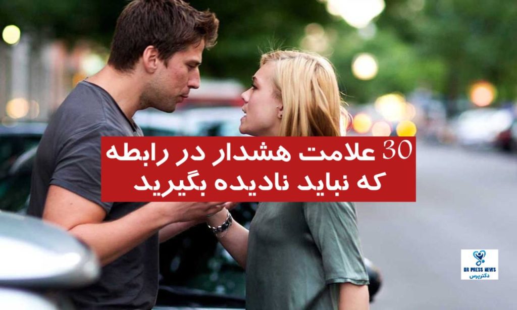 30 علامت هشدار در رابطه که نباید نادیده بگیرید!