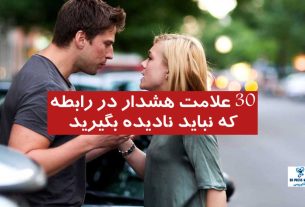30 علامت هشدار در رابطه که نباید نادیده بگیرید!