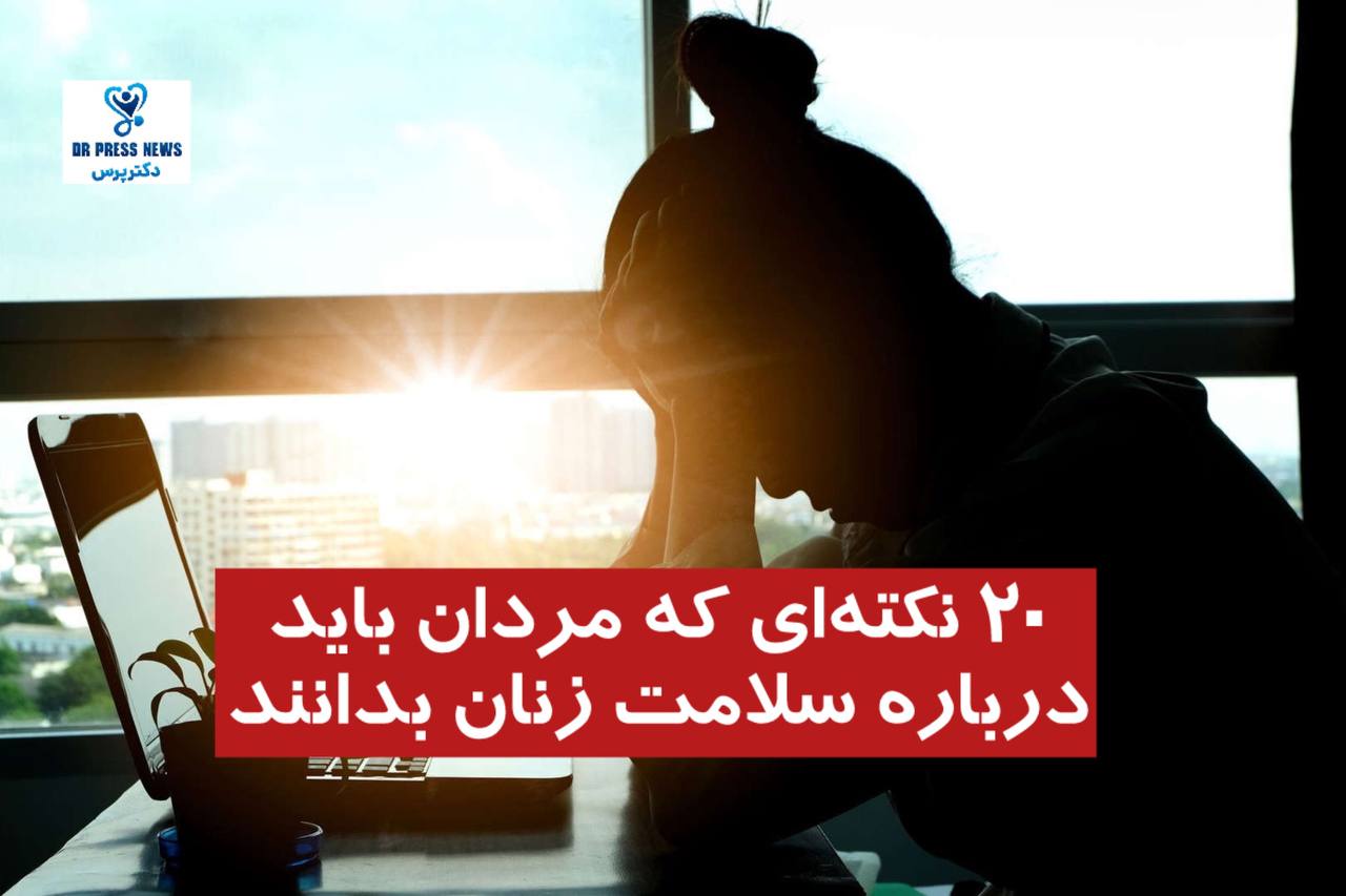 ۲۰ نکته‌ای که مردان باید درباره سلامت زنان بدانند