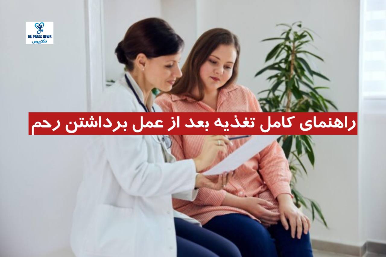 راهنمای کامل تغذیه بعد از عمل برداشتن رحم