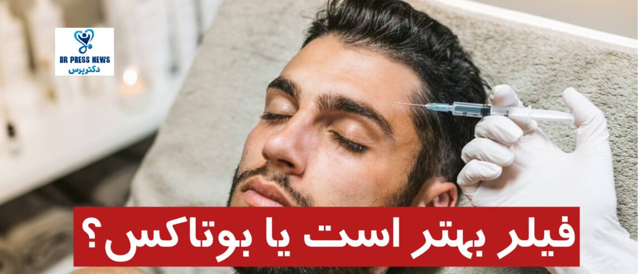 فیلر بهتر است یا بوتاکس؟ (مقایسه ماندگاری، عوارض و هزینه)