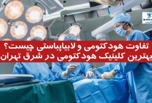 تفاوت هودکتومی و لابیاپلاستی چیست؟ | بهترین کلینیک هودکتومی در شرق تهران