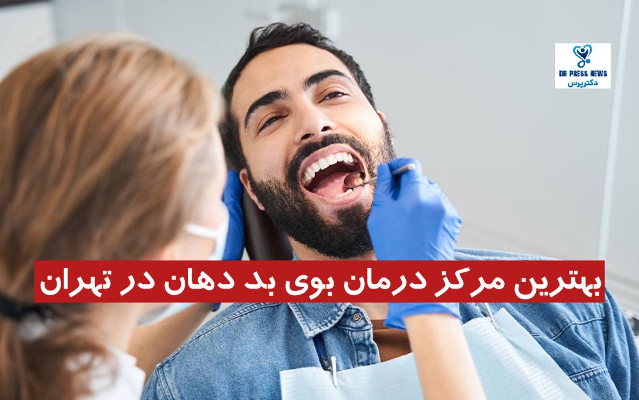 بهترین مرکز درمان بوی بد دهان در تهران