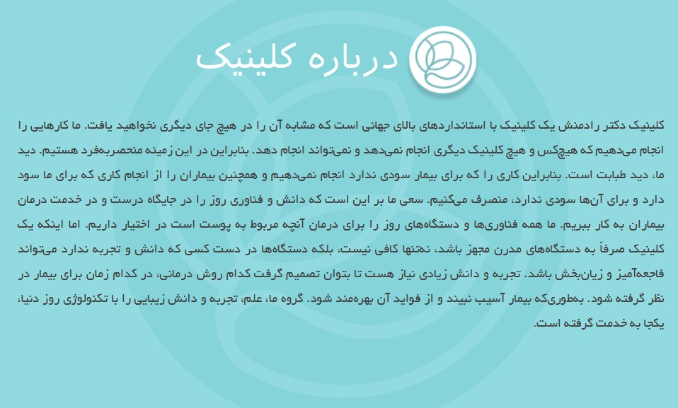 معرفی دکتر سید محمد رادمنش (متخصص پوست و مو و مدیر کلینیک دکتر رادمنش)