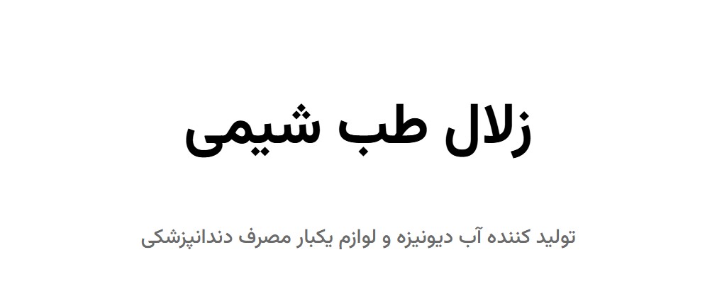 معرفی شرکت زلال طب شیمی | تولیدکننده آب دیونیزه و لوازم یکبار مصرف پزشکی و دندانپزشکی