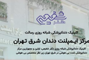 معرفی کلینیک دندانپزشکی دکتر شفیعی | مرکز ایمپلنت دندان شرق تهران