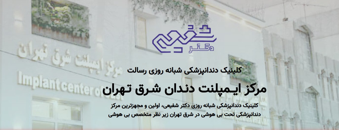 معرفی کلینیک دندانپزشکی دکتر شفیعی | مرکز ایمپلنت دندان شرق تهران