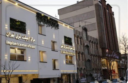 معرفی کلینیک دندانپزشکی دکتر شفیعی | مرکز ایمپلنت دندان شرق تهران