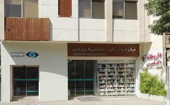 معرفی تیم پزشکی مرکز جراحی فوق تخصصی فروردین