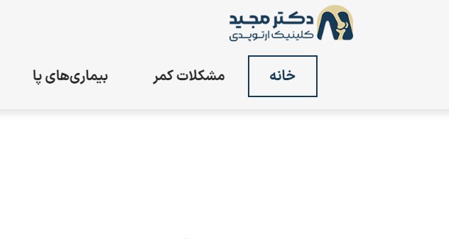 معرفی مرکز جامع فوق تخصصی ارتوپدی دکتر مجید