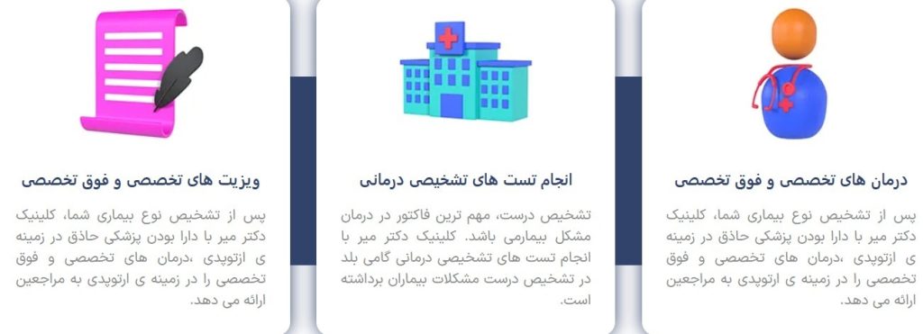 مرکز جامع تخصصی فوق تخصصی ارتوپدی دکتر میر