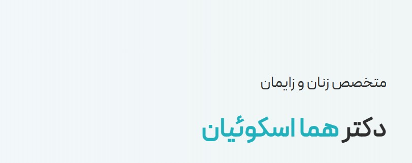 معرفی دکتر هما اسکوئیان (متخصص زنان و زایمان)