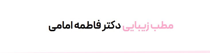 معرفی دکتر فاطمه امامی | متخصص زیبایی در تهران