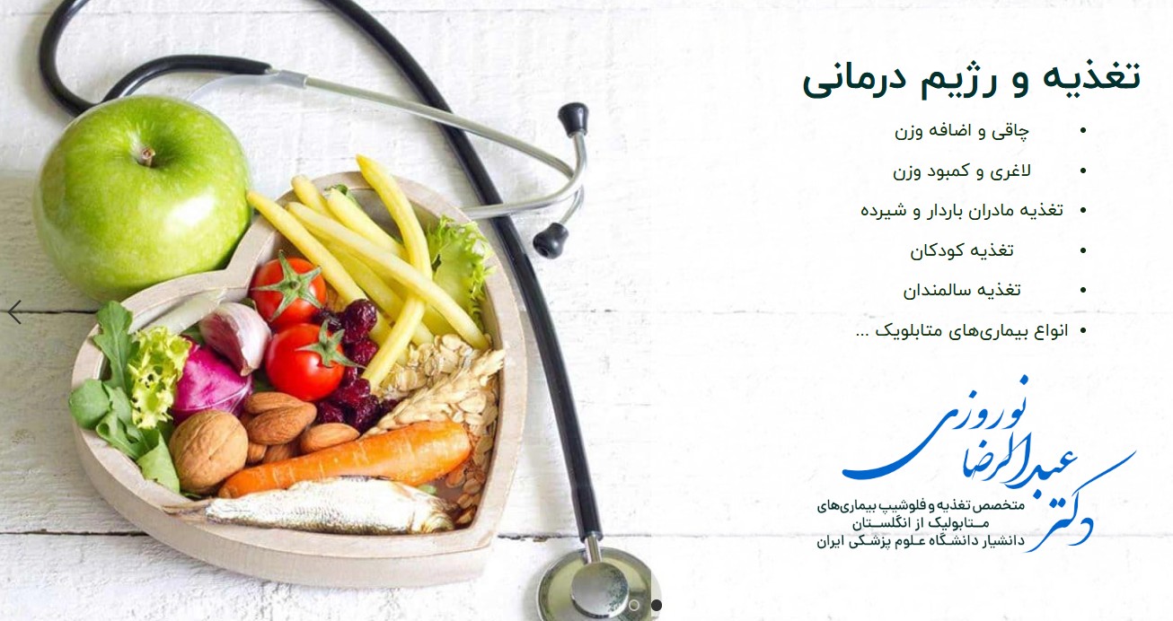 معرفی مطب دکتر عبدالرضا نوروزی | مرکز تخصصی تغذیه، لاغری و مدیریت وزن در تهران