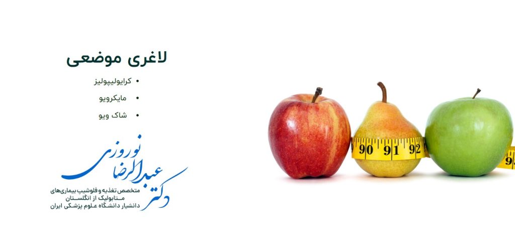 معرفی دکتر عبدالرضا نوروزی | مدیر کلینیک تخصصی تغذیه و لاغری