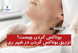 بوتاکس گردن چیست؟ | تزریق بوتاکس گردن در شهر ری