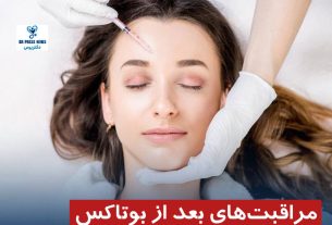 مراقبت‌های بعد از بوتاکس | راهنمای علمی از زبان دکتر وحید ظفرمند