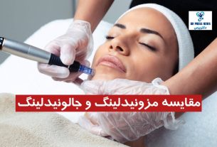 مقایسه مزونیدلینگ و جالونیدلینگ | معرفی بهترین کلینیک
