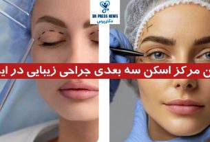 اولین مرکز اسکن سه بعدی جراحی زیبایی در ایران