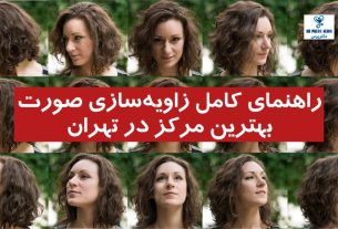 راهنمای کامل زاویه‌سازی صورت + بهترین مرکز در تهران