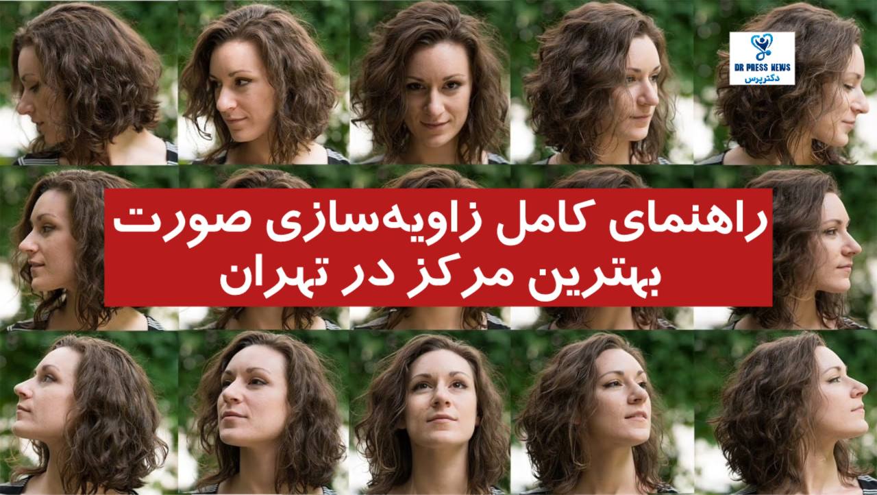 راهنمای کامل زاویه‌سازی صورت + بهترین مرکز در تهران