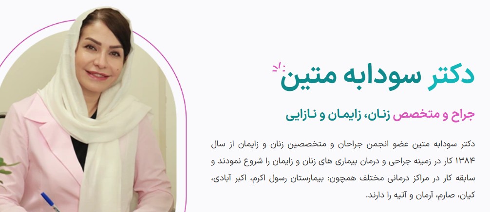 معرفی مطب دکتر سودابه متین (متخصص زنان)