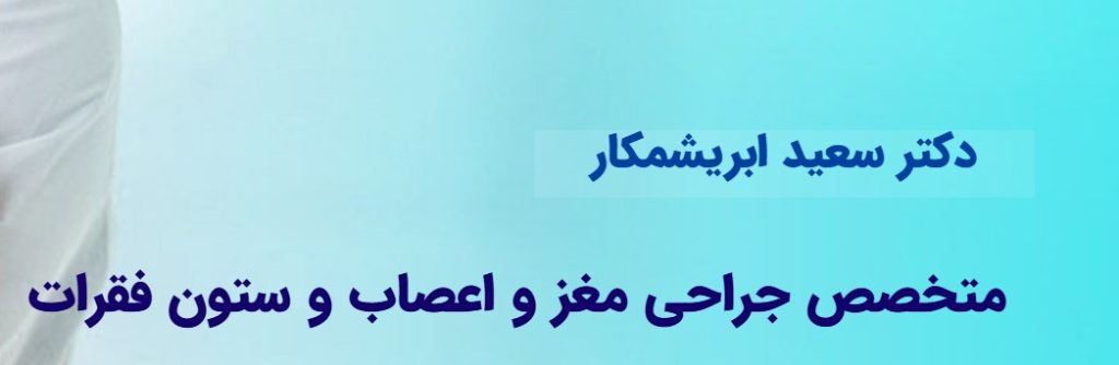 معرفی دکتر سعید ابریشمکار | متخصص جراحی مغز و اعصاب