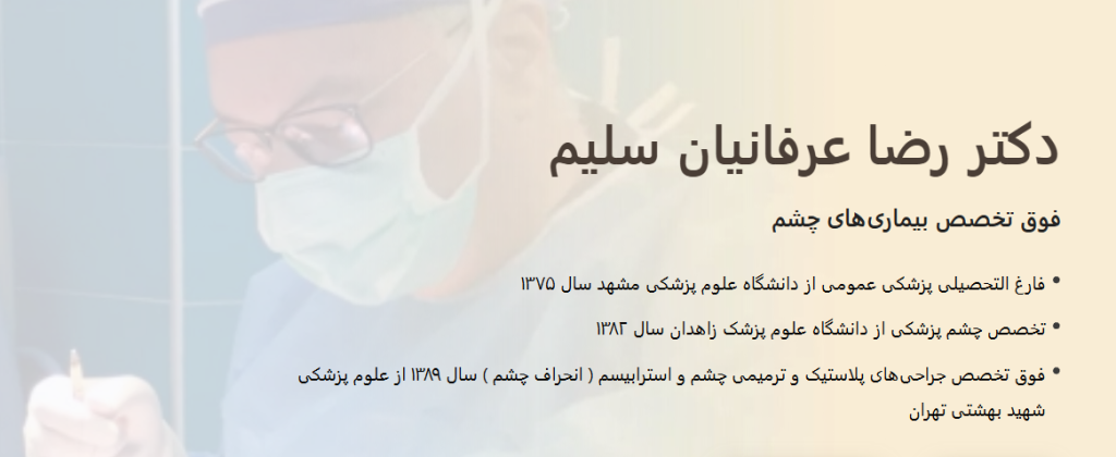 معرفی دکتر رضا عرفانیان سلیم | فوق تخصص جراحیهای پلاستیک چشم و استرابیسم