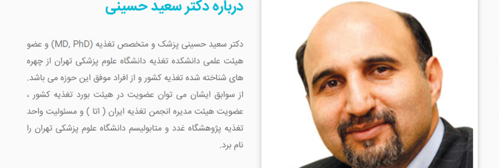 معرفی دکتر سعید حسینی | پزشک و متخصص تغذیه (MD, PhD) + عضو هیئت علمی دانشگاه علوم پزشکی تهران