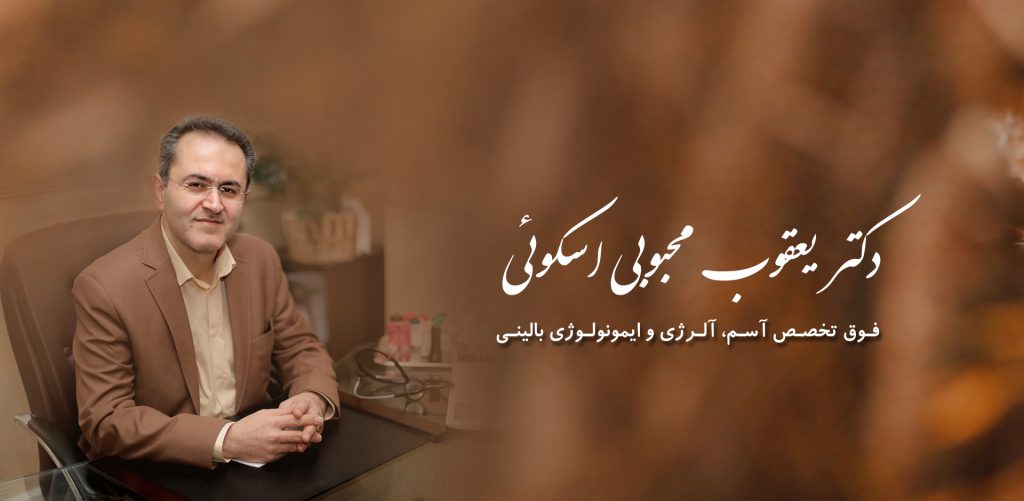 معرفی دکتر یعقوب محبوبی اسکوئی | فوق تخصص آسم، آلرژی و ایمونولوژی بالینی در تهران