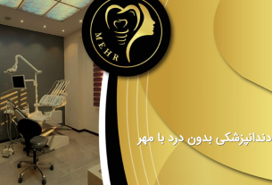معرفی دندانپزشکی مهر (تجربه دندانپزشکی بدون درد در تهران)