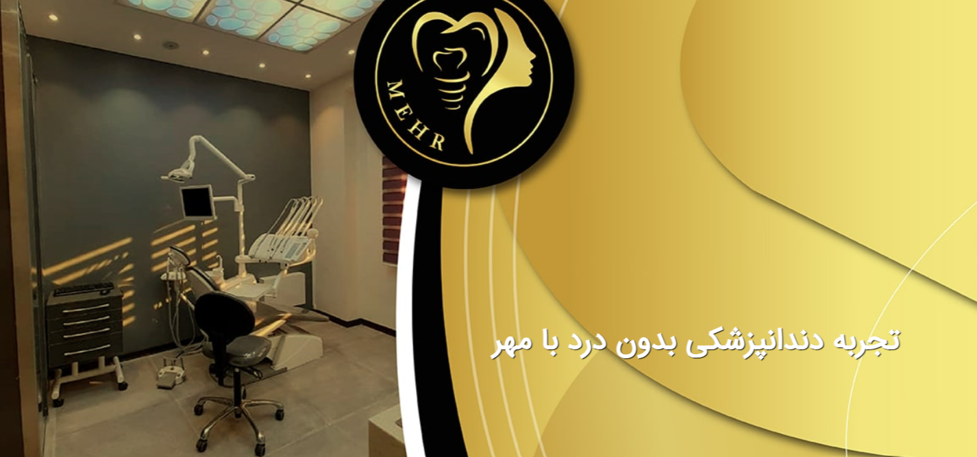 معرفی دندانپزشکی مهر (تجربه دندانپزشکی بدون درد در تهران)