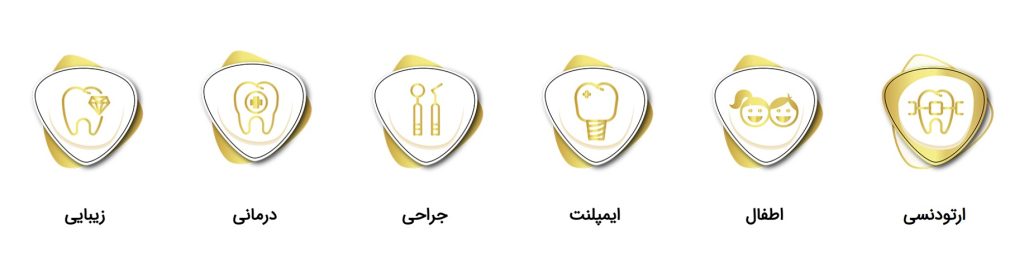 خدمات تخصصی دندانپزشکی مهر